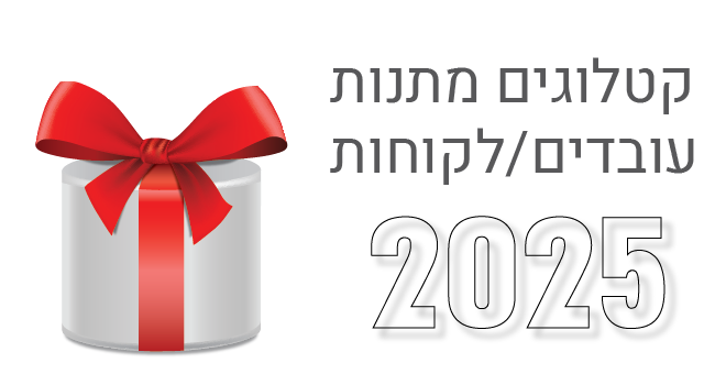 קטלוגים מתנות לעובדים