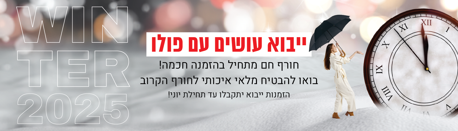 באנר_לאתר_חורף_2025_הזמנות_ייבוא-03