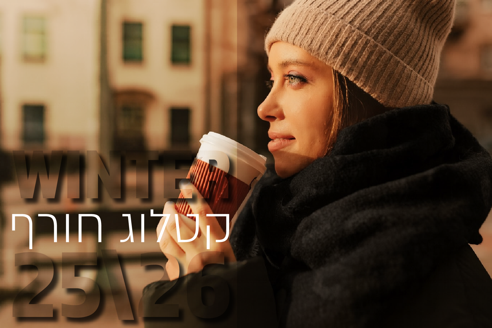 חורף_קטלוג2025
