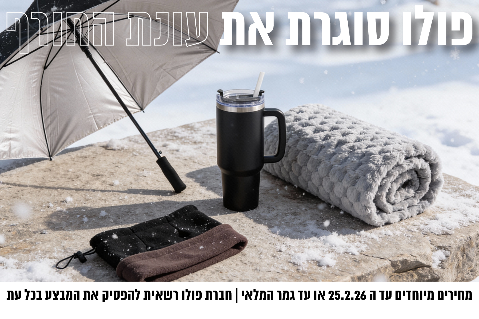 מבצעי_חורף_באנרים-02