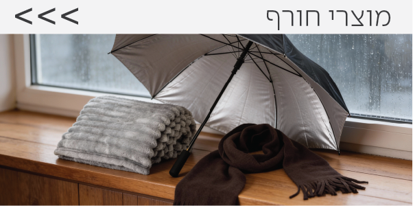 מוצרי חורף