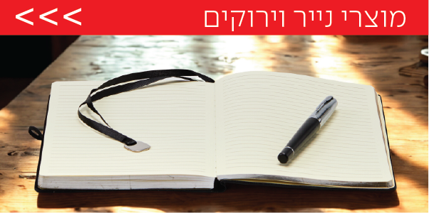 מוצרי נייר וירוקים