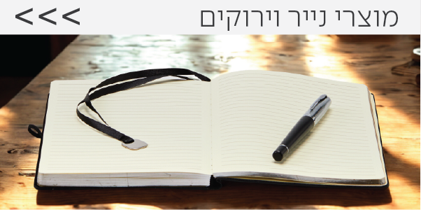 מוצרי נייר וירוקים
