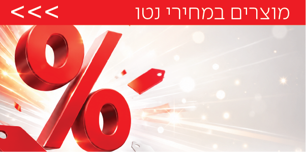 מוצרים במחירי נטו