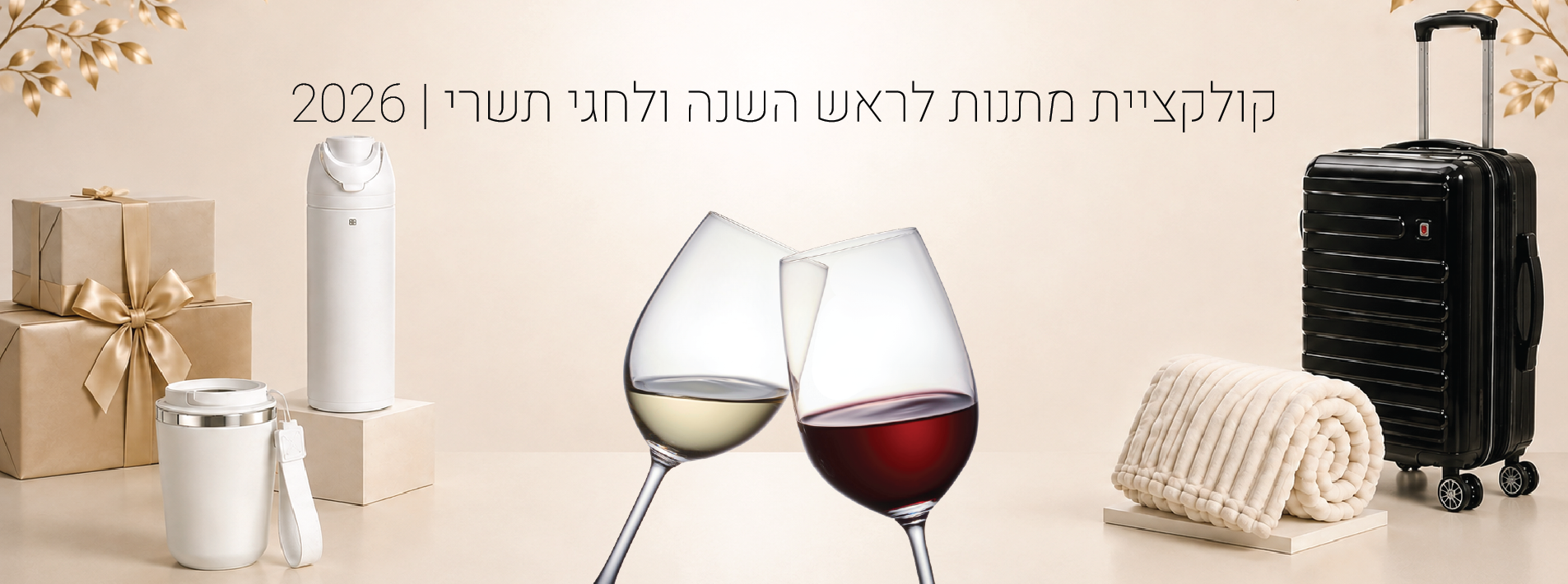ראש השנה